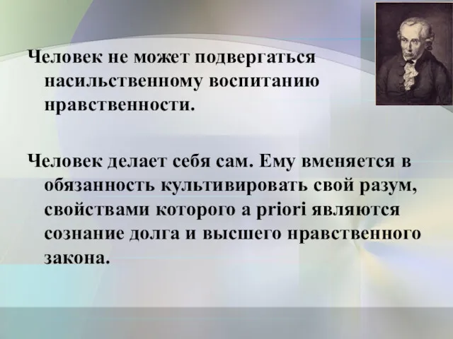 Человек не может подвергаться насильственному воспитанию нравственности. Человек делает себя