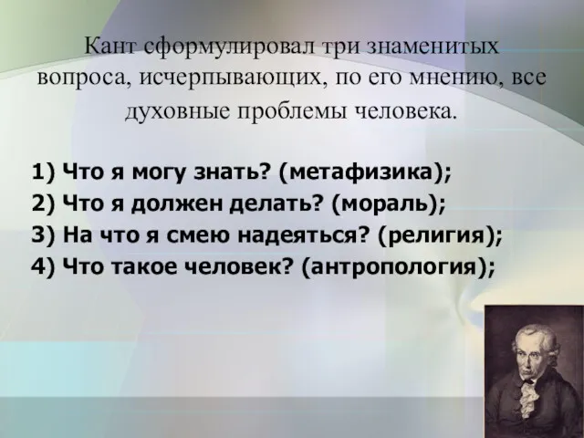 Кант сформулировал три знаменитых вопроса, исчерпывающих, по его мнению, все