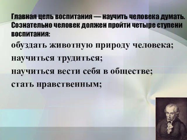 Главная цель воспитания — научить человека думать. Сознательно человек должен