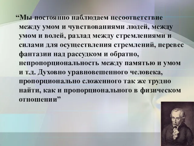 “Мы постоянно наблюдаем несоответствие между умом и чувствованиями людей, между