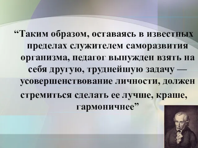 “Таким образом, оставаясь в известных пределах служителем саморазвития организма, педагог