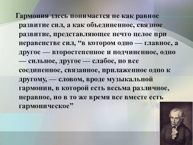 Гармония здесь понимается не как равное развитие сил, а как