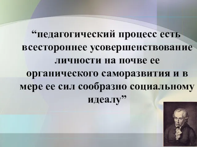 “педагогический процесс есть всестороннее усовершенствование личности на почве ее органического