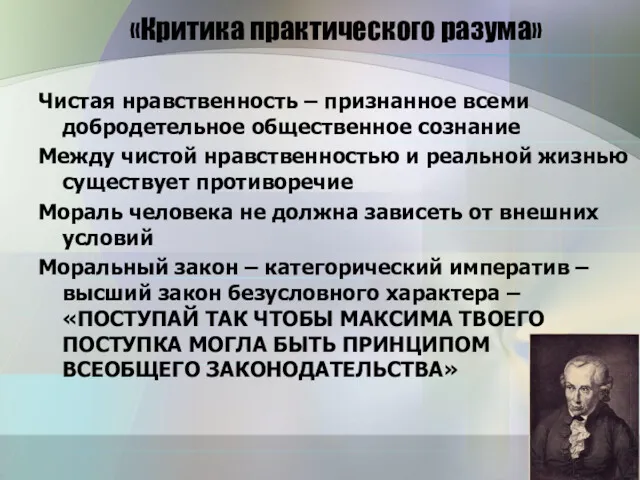 «Критика практического разума» Чистая нравственность – признанное всеми добродетельное общественное