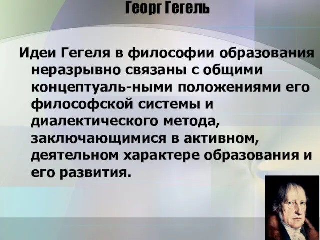 Георг Гегель Идеи Гегеля в философии образования неразрывно связаны с