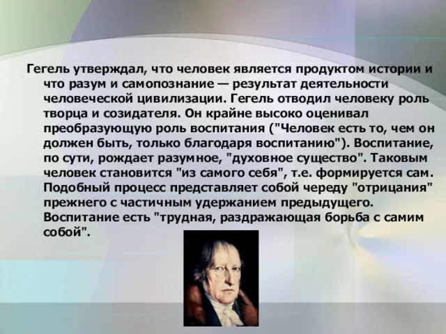 Гегель утверждал, что человек является продуктом истории и что разум