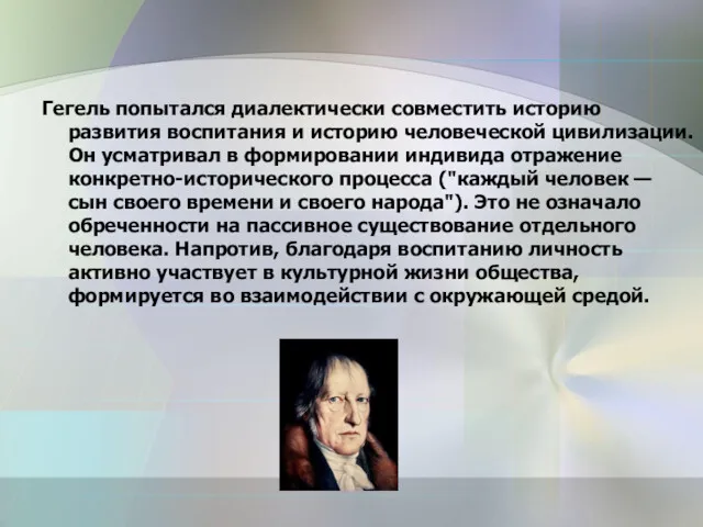 Гегель попытался диалектически совместить историю развития воспитания и историю человеческой