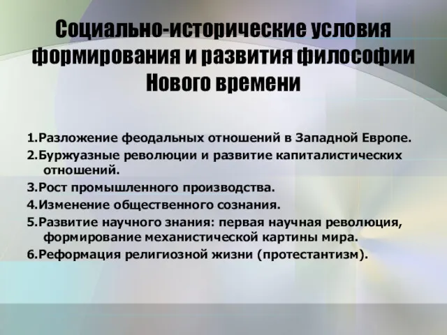 Социально-исторические условия формирования и развития философии Нового времени 1.Разложение феодальных