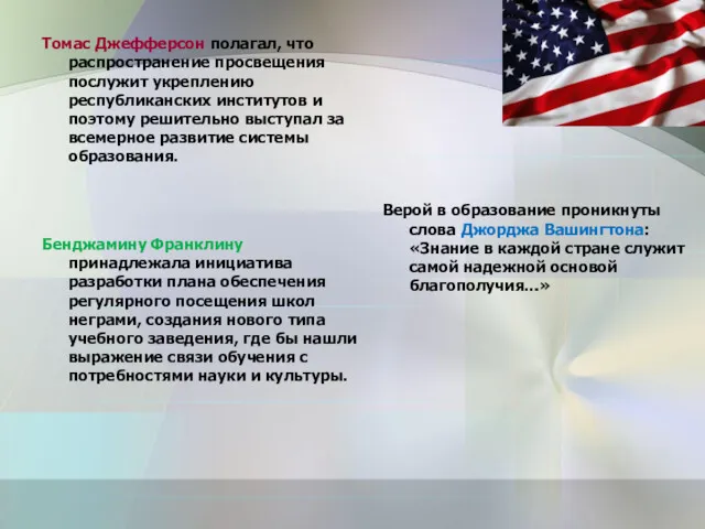 Томас Джефферсон полагал, что распространение просвещения послужит укреплению республиканских институтов