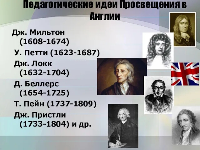 Педагогические идеи Просвещения в Англии Дж. Мильтон (1608-1674) У. Петти