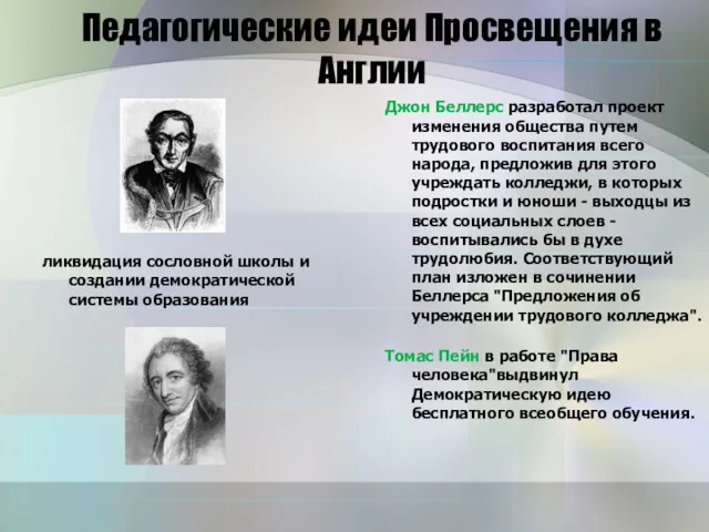 Педагогические идеи Просвещения в Англии ликвидация сословной школы и создании