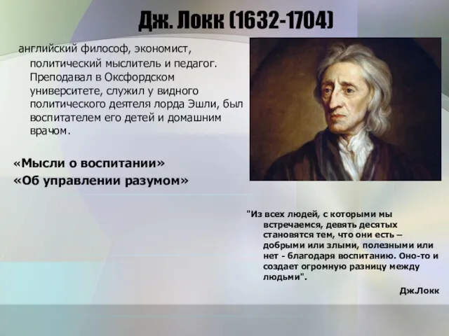 Дж. Локк (1632-1704) английский философ, экономист, политический мыслитель и педагог.