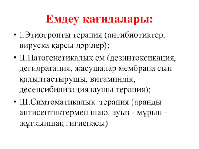 Емдеу қағидалары: І.Этиотропты терапия (антибиотиктер, вирусқа қарсы дәрілер); ІІ.Патогенетикалық ем