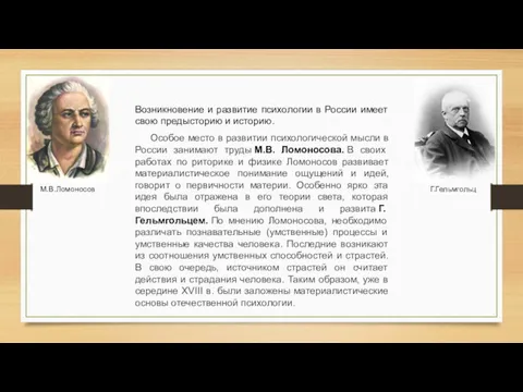 Особое место в развитии психологической мысли в России занимают труды