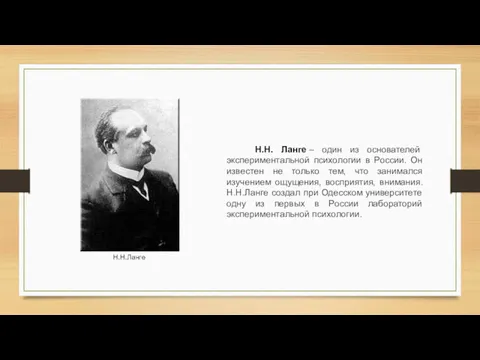 Н.Н. Ланге – один из основателей экспериментальной психологии в России.