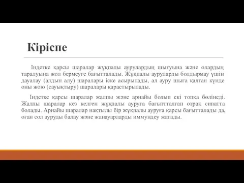 Кіріспе Індетке қарсы шаралар жұқпалы аурулардың шығуына және олардың таралуына