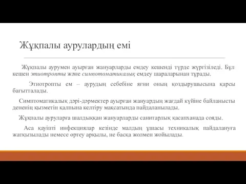 Жұқпалы аурулардың емі Жұқпалы аурумен ауырған жануарларды емдеу кешенді түрде