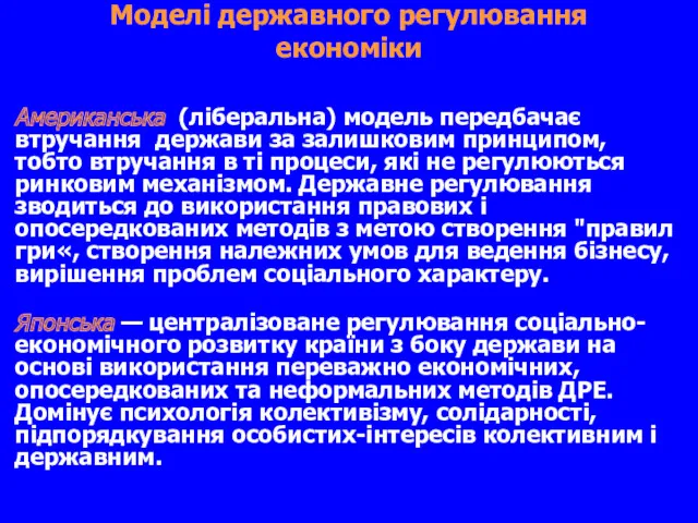 Моделі державного регулювання економіки Американська (ліберальна) модель передбачає втручання держави