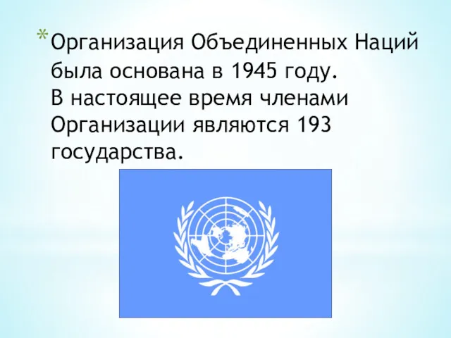 Организация Объединенных Наций была основана в 1945 году. В настоящее время членами Организации являются 193 государства.