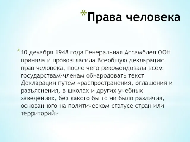 Права человека 10 декабря 1948 года Генеральная Ассамблея ООН приняла