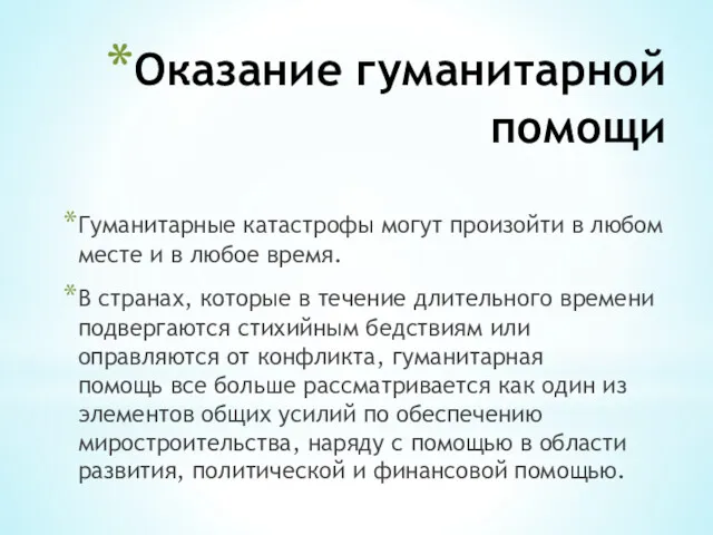 Оказание гуманитарной помощи Гуманитарные катастрофы могут произойти в любом месте