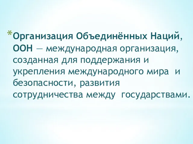 Организация Объединённых Наций, ООН — международная организация, созданная для поддержания