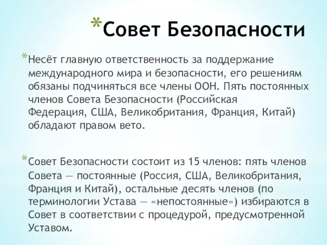 Совет Безопасности Несёт главную ответственность за поддержание международного мира и