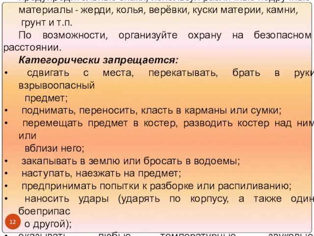 Хорошо запомните место обнаружения предмета, установите предупредительные знаки, используя различные