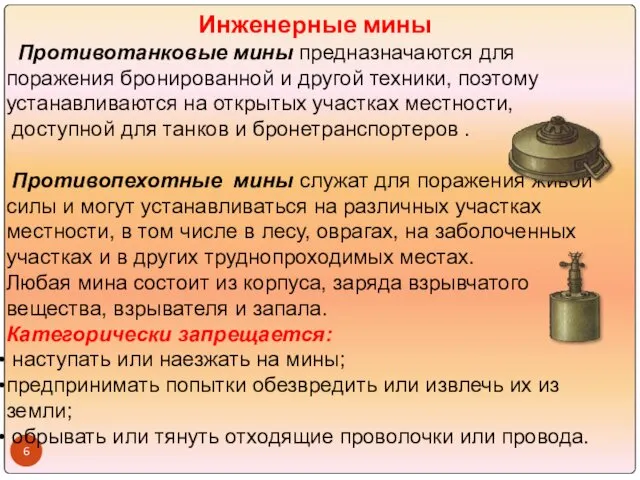 Инженерные мины Противотанковые мины предназначаются для поражения бронированной и другой