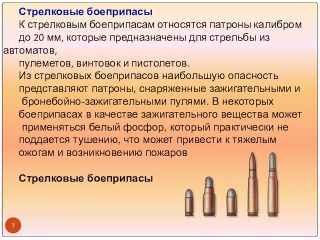 Стрелковые боеприпасы К стрелковым боеприпасам относятся патроны калибром до 20