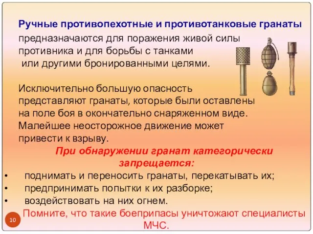 Ручные противопехотные и противотанковые гранаты предназначаются для поражения живой силы