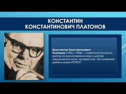 Константин Константинович Платонов (1906—1984) — советский психолог, доктор психологических наук