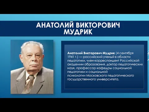 Анатолий Викторович Мудрик (4 сентября 1941 г.) — российский ученый