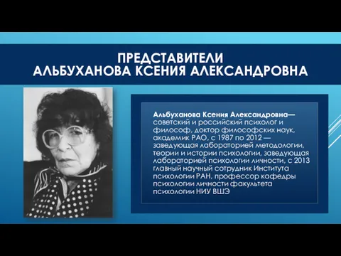 Альбуханова Ксения Александровна— советский и российский психолог и философ, доктор