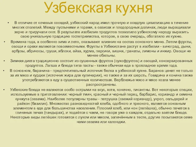 В отличие от кочевых соседей, узбекский народ имел прочную и