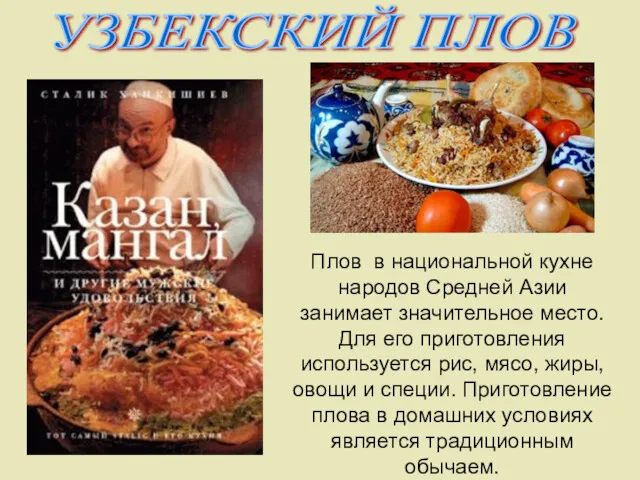 УЗБЕКСКИЙ ПЛОВ Плов в национальной кухне народов Средней Азии занимает