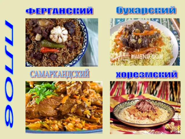 бухарский плов хорезмский САМАРКАНДСКИЙ ФЕРГАНСКИЙ