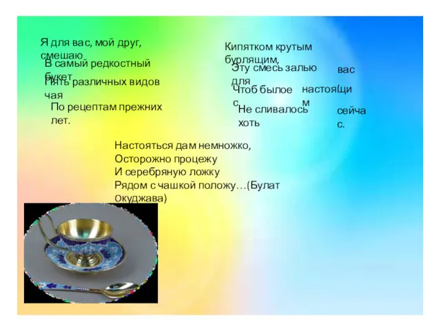 Я для вас, мой друг, смешаю В самый редкостный букет