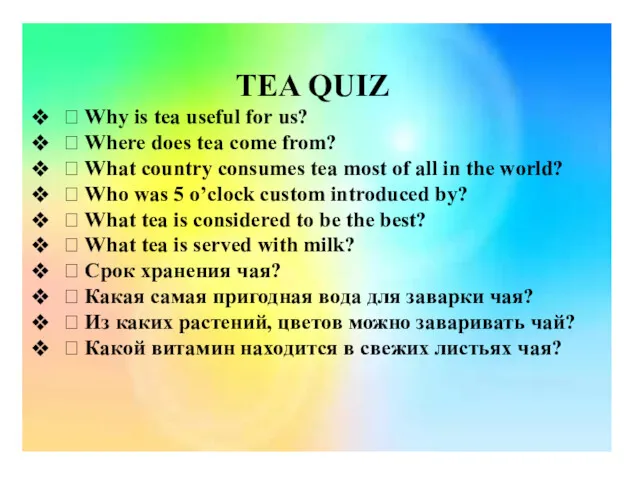 TEA QUIZ  Why is tea useful for us? 