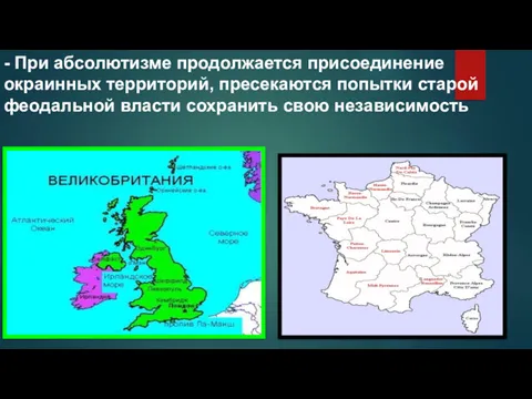 - При абсолютизме продолжается присоединение окраинных территорий, пресекаются попытки старой феодальной власти сохранить свою независимость