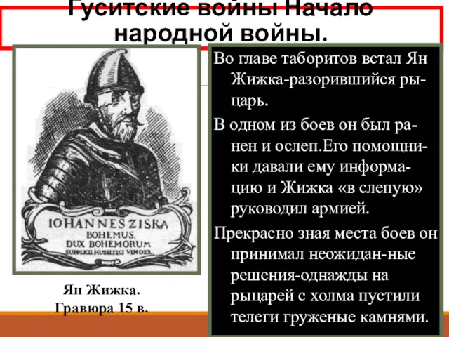 Гуситские войны Начало народной войны. Во главе таборитов встал Ян