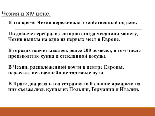 Чехия в XIV веке. В это время Чехия переживала хозяйственный