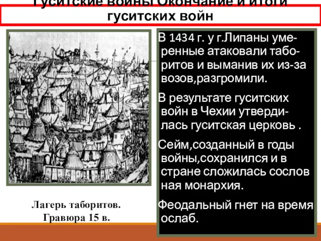 Гуситские войны Окончание и итоги гуситских войн В 1434 г.