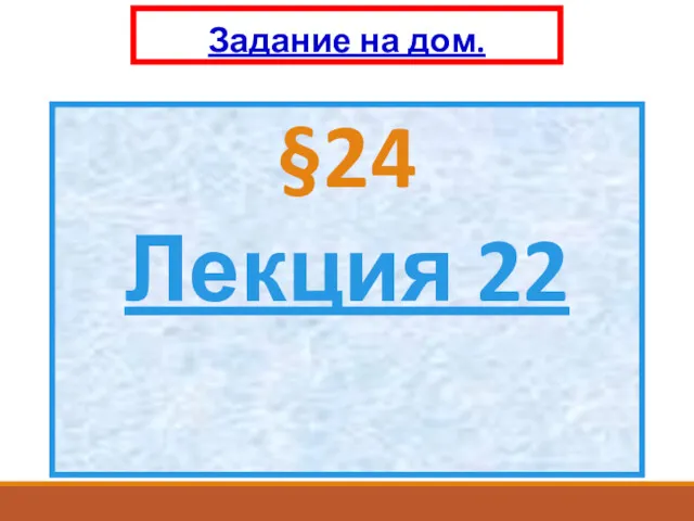 Задание на дом. §24 Лекция 22