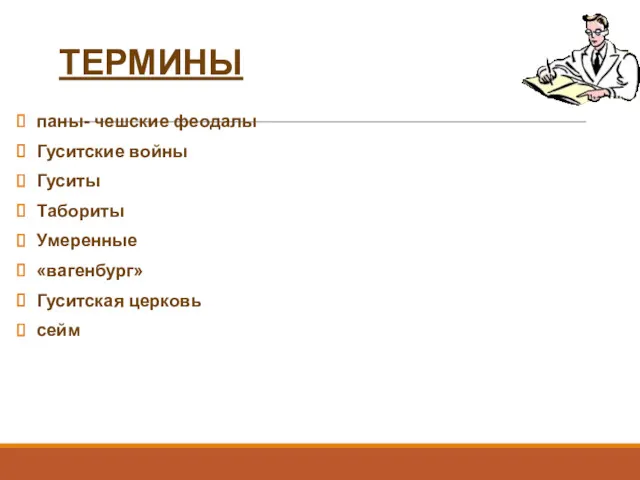 ТЕРМИНЫ паны- чешские феодалы Гуситские войны Гуситы Табориты Умеренные «вагенбург» Гуситская церковь сейм