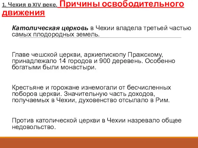 1. Чехия в XIV веке. Причины освободительного движения Католическая церковь