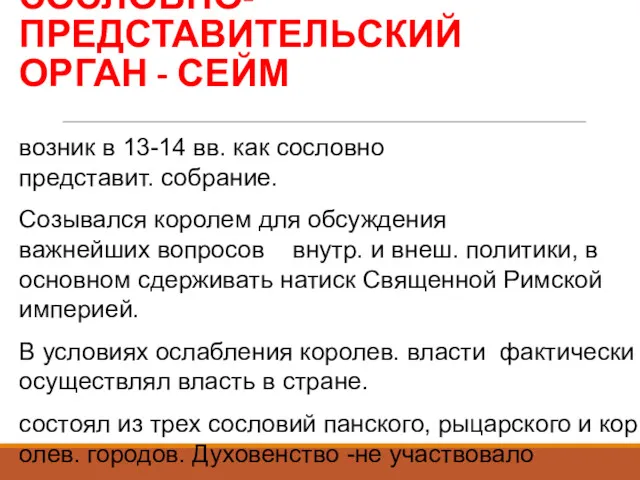 СОСЛОВНО-ПРЕДСТАВИТЕЛЬСКИЙ ОРГАН - СЕЙМ возник в 13-14 вв. как сословно