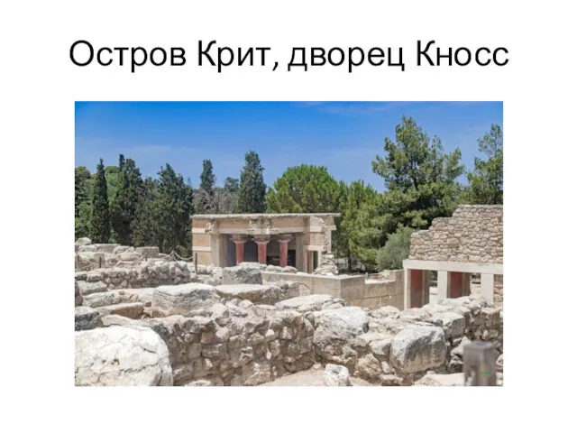 Остров Крит, дворец Кносс