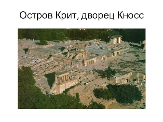 Остров Крит, дворец Кносс