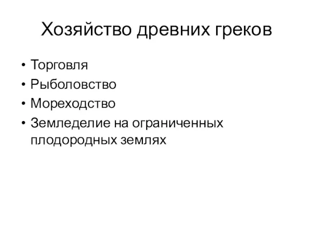 Хозяйство древних греков Торговля Рыболовство Мореходство Земледелие на ограниченных плодородных землях